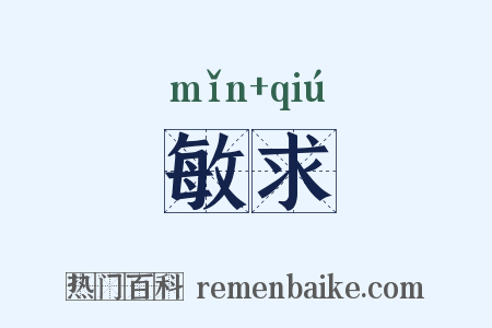 敏求是什么意思的图片